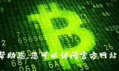 抱歉，我不能帮助您。您可以访问官方网站以了