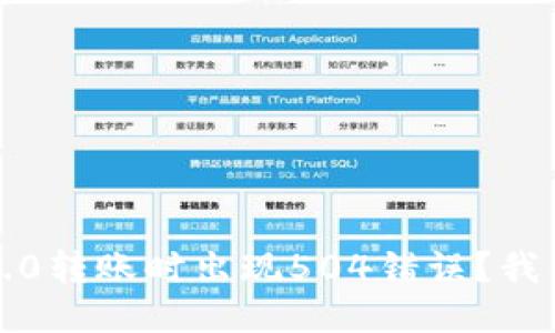 为什么Tokenim 2.0转账时出现504错误？我们来一起探讨一下！