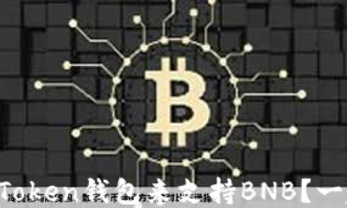 如何使用imToken钱包来支持BNB?一起来看看吧!