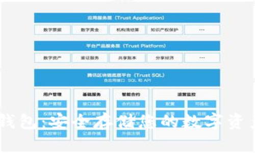 Tokenim硬件钱包:安全存储您的数字资产的最佳选择?