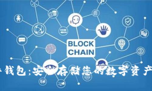 Tokenim硬件钱包:安全存储您的数字资产的最佳选择?