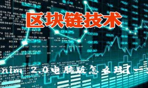 想知道Tokenim 2.0电脑版怎么玩?一文带你了解!