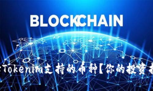 如何选择Tokenim支持的币种？你的投资指南来了！