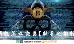 以太坊钱包怎么交易？新手也能轻松上手！