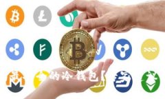 如何选择以太坊最安全的冷钱包？专家建议与实