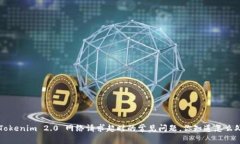 解决 Tokenim 2.0 网络请求超时的常见问题，你知道