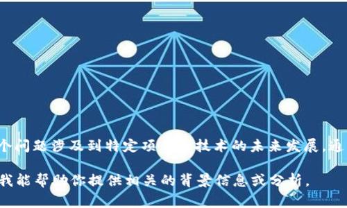 关于“tokenim2.0会被关闭吗”的问题，我们无法提供确切的答案，因为这个问题涉及到特定项目或技术的未来发展，通常情况下这取决于多种因素，包括项目团队的决策、市场需求、用户反馈等。

如果你需要了解更多关于Tokenim2.0的信息，请分享更多具体细节，也许我能帮助你提供相关的背景信息或分析。