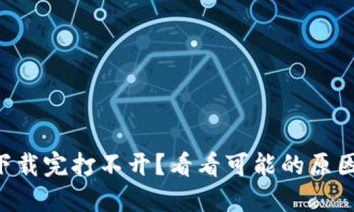 以太坊钱包下载完打不开?看看可能的原因和解决办法!
