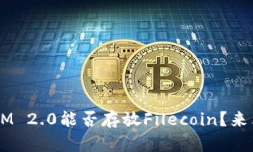TokenIM 2.0能否存放Filecoin?来看看吧!