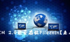 TokenIM 2.0能否存放Filecoin？来看看吧！