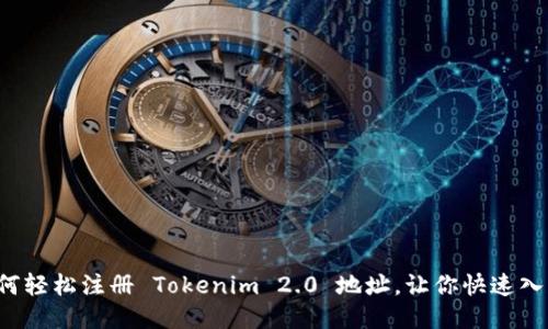 如何轻松注册 Tokenim 2.0 地址,让你快速入门!
