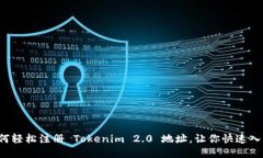 如何轻松注册 Tokenim 2.0 地址，让你快速入门！