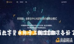 中国数字货币终于上线了？你准备好了吗？