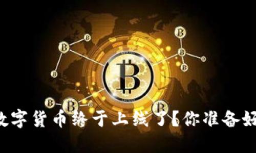 中国数字货币终于上线了?你准备好了吗?