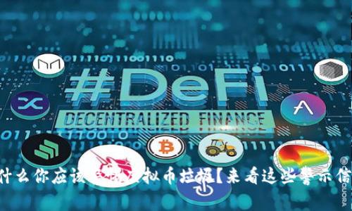 为什么你应该警惕虚拟币垃圾？来看这些警示信号！