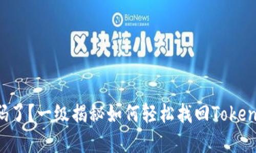 忘记密码了?一级揭秘如何轻松找回Tokenim密码!