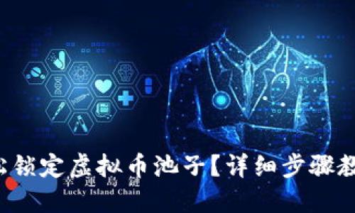如何轻松锁定虚拟币池子？详细步骤教程来了！
