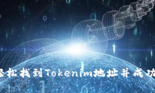 如何轻松找到Tokenim地址并成功申请?