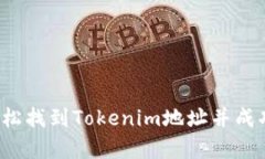 如何轻松找到Tokenim地址并成功申请？