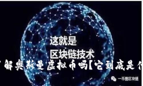 你了解奥斯曼虚拟币吗？它到底是什么？