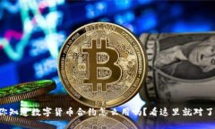 你知道数字货币合约怎么用吗？看这里就对了！