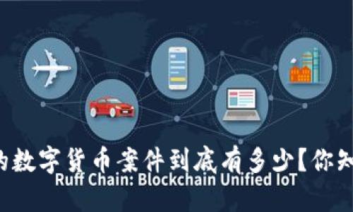 美国的数字货币案件到底有多少?你知道吗?