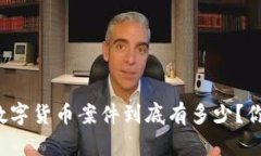 美国的数字货币案件到底有多少？你知道吗？