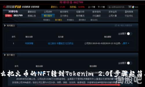 怎么把火币的NFT转到Tokenim 2.0?步骤超简单!