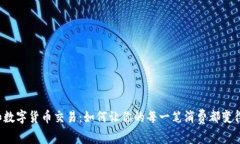 消费积分和数字货币交易：如何让你的每一笔消