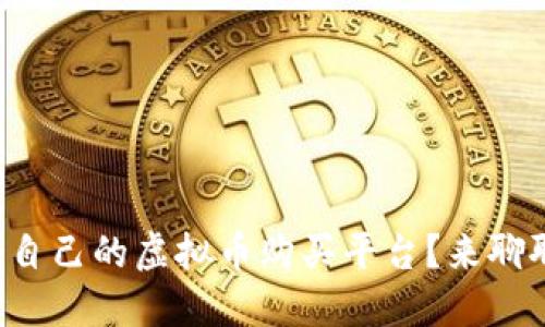 如何选择适合自己的虚拟币购买平台？来聊聊你的选择吧！