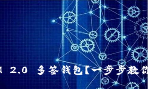 如何设置 TokenIM 2.0 多签钱包?一步步教你打造安全资产管理