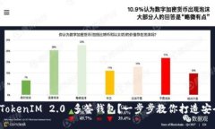 如何设置 TokenIM 2.0 多签钱包？一步步教你打造安