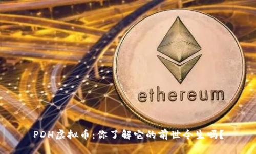 PDH虚拟币：你了解它的前世今生吗？