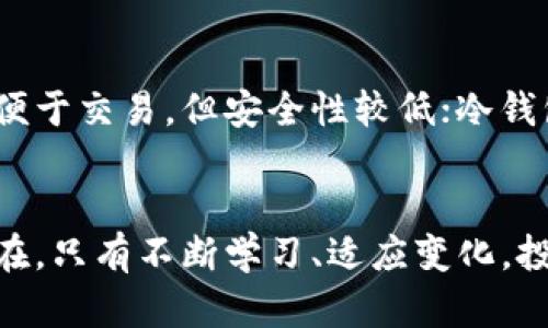   2023年NGK数字货币的最新动态，你了解了吗？ / 
 guanjianci NGK数字货币, 数字货币动态, 加密货币市场, 投资趋势 /guanjianci 

引言：走进NGK数字货币世界
在数字货币的宇宙中，NGK（New Generation Krypto）数字货币逐渐成为越来越多人关注的焦点。在这个互联网高度发达的时代，数字货币不仅代表着一种新的投资方式，还是未来金融科技的一个重要组成部分。2023年，随着全球金融市场的不断变化，NGK数字货币的走势如何？它是否值得投资？本文将细致探讨NGK数字货币的最新状况以及相关投资策略。

NGK数字货币概述
首先，我们需要了解NGK数字货币的背景。NGK数字货币是由一群热爱创新和技术的金融专家所创建，旨在解决传统金融系统存在的一些痛点，特别是在安全性、透明度和效率方面。它结合了区块链技术的优势，确保交易的安全和匿名性，吸引了众多数字货币爱好者和投资者的关注。

2023年最新市场动态
2023年，NGK数字货币的发展势头令人瞩目。随着市场上对数字资产的需求不断上升，NGK的价格波动也颇具吸引力。你可能会好奇，当前NGK的价格是怎样的，以及其背后的市场因素又是什么？让我们揭开这个神秘的面纱。

价格分析：NGK的涨跌潮流
截至2023年第三季度，NGK数字货币的市场价格经历了一系列波动。年初，受到市场情绪回暖的影响，NGK的价格一路攀升，形成了良好的上升趋势。然而，随着一些国家对数字货币制定更为严峻的监管政策，市场信心受到抑制，导致NGK的价格出现了一定程度的回落。
然而，不可忽视的是，NGK仍然相对稳健。分析师认为，这样的价格调整反而为投资者提供了更好的入场机会。投资者可以在价格较低时聚集更多的NGK，为日后的潜在收益打下基础。

市场情绪：投资者的心理变化
2023年的投资市场情绪波动频繁。在某些重大经济事件或政策出台时，市场的反应往往是剧烈的。NGK数字货币的投资者也不例外。很多投资者在面对市场波动时，容易产生情绪上的波动。如何保持冷静，理性投资，是每一个NGK持有者都需要面对的课题。
有些投资者选择长期持有NGK，希望抓住大趋势；而另一些则采用短期交易策略，通过不断的买入和卖出获取利润。对于新手来说，建议还是选择先学习市场的基础知识，谨慎决策。

未来展望：NGK的发展潜力
对于NGK的未来走向，很多市场分析师持乐观态度。他们认为，随着区块链技术的不断成熟以及更多企业和商家接受数字货币支付，NGK的应用潜力将会不断扩大。尤其是在金融科技创新和数字经济蓬勃发展的今天，NGK的前景引人关注。

可能影响NGK的外部因素
当然，NGK的发展并非一帆风顺。市场的波动、政策的变化、技术的进步等都会对NGK造成一定影响。例如，某些国家对数字货币的态度转变可能导致短期内市场的不确定性。但是，NGK团队积极应对各种外部挑战，不断技术与服务，为用户提供更加友好的使用体验。

常见问题解答
问题一：投资NGK数字货币的风险有哪些？
投资任何数字货币都伴随着一定的风险。首先，市场波动性大，NGK的价格可能在短时间内经历剧烈波动，导致投资者损失。其次，监管政策的不确定性也是一个重要的风险因素。许多国家还未完全明确对数字货币的立场，政策的变化可能对市场产生重大影响。此外，投资者的心理情绪波动也可能导致不理性的投资决策。因此，建议投资者在投资前进行充分的市场调查和风险评估。

问题二：如何安全保管NGK数字货币？
安全的资产管理是投资的重要组成部分。对于NGK数字货币的持有者来说，选择合适的钱包是确保资产安全的第一步。市场上有许多种类的钱包，包括热钱包和冷钱包。热钱包便于交易，但安全性较低；冷钱包虽然不易使用，但可以为资产提供更高的安全性。另外，投资者也应定期更新密码，并开启双重身份验证等安全措施，防止黑客攻击和盗窃。

结论：理性投资，拥抱变化
在数字货币的投资道路上，保持理性和敏锐是成功的关键。NGK数字货币在技术创新和市场需求的双重推动下，展现了巨大的发展潜力。然而，市场的不确定性和波动性始终存在，只有不断学习、适应变化，投资者才能在这个快速发展的领域中找到自己的机会。无论你是资深神秘投资者还是新手小白，关注市场动态、保持理性都将是你实现投资成功的重要保证。