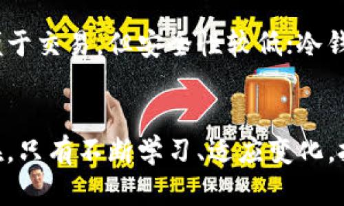   2023年NGK数字货币的最新动态，你了解了吗？ / 
 guanjianci NGK数字货币, 数字货币动态, 加密货币市场, 投资趋势 /guanjianci 

引言：走进NGK数字货币世界
在数字货币的宇宙中，NGK（New Generation Krypto）数字货币逐渐成为越来越多人关注的焦点。在这个互联网高度发达的时代，数字货币不仅代表着一种新的投资方式，还是未来金融科技的一个重要组成部分。2023年，随着全球金融市场的不断变化，NGK数字货币的走势如何？它是否值得投资？本文将细致探讨NGK数字货币的最新状况以及相关投资策略。

NGK数字货币概述
首先，我们需要了解NGK数字货币的背景。NGK数字货币是由一群热爱创新和技术的金融专家所创建，旨在解决传统金融系统存在的一些痛点，特别是在安全性、透明度和效率方面。它结合了区块链技术的优势，确保交易的安全和匿名性，吸引了众多数字货币爱好者和投资者的关注。

2023年最新市场动态
2023年，NGK数字货币的发展势头令人瞩目。随着市场上对数字资产的需求不断上升，NGK的价格波动也颇具吸引力。你可能会好奇，当前NGK的价格是怎样的，以及其背后的市场因素又是什么？让我们揭开这个神秘的面纱。

价格分析：NGK的涨跌潮流
截至2023年第三季度，NGK数字货币的市场价格经历了一系列波动。年初，受到市场情绪回暖的影响，NGK的价格一路攀升，形成了良好的上升趋势。然而，随着一些国家对数字货币制定更为严峻的监管政策，市场信心受到抑制，导致NGK的价格出现了一定程度的回落。
然而，不可忽视的是，NGK仍然相对稳健。分析师认为，这样的价格调整反而为投资者提供了更好的入场机会。投资者可以在价格较低时聚集更多的NGK，为日后的潜在收益打下基础。

市场情绪：投资者的心理变化
2023年的投资市场情绪波动频繁。在某些重大经济事件或政策出台时，市场的反应往往是剧烈的。NGK数字货币的投资者也不例外。很多投资者在面对市场波动时，容易产生情绪上的波动。如何保持冷静，理性投资，是每一个NGK持有者都需要面对的课题。
有些投资者选择长期持有NGK，希望抓住大趋势；而另一些则采用短期交易策略，通过不断的买入和卖出获取利润。对于新手来说，建议还是选择先学习市场的基础知识，谨慎决策。

未来展望：NGK的发展潜力
对于NGK的未来走向，很多市场分析师持乐观态度。他们认为，随着区块链技术的不断成熟以及更多企业和商家接受数字货币支付，NGK的应用潜力将会不断扩大。尤其是在金融科技创新和数字经济蓬勃发展的今天，NGK的前景引人关注。

可能影响NGK的外部因素
当然，NGK的发展并非一帆风顺。市场的波动、政策的变化、技术的进步等都会对NGK造成一定影响。例如，某些国家对数字货币的态度转变可能导致短期内市场的不确定性。但是，NGK团队积极应对各种外部挑战，不断技术与服务，为用户提供更加友好的使用体验。

常见问题解答
问题一：投资NGK数字货币的风险有哪些？
投资任何数字货币都伴随着一定的风险。首先，市场波动性大，NGK的价格可能在短时间内经历剧烈波动，导致投资者损失。其次，监管政策的不确定性也是一个重要的风险因素。许多国家还未完全明确对数字货币的立场，政策的变化可能对市场产生重大影响。此外，投资者的心理情绪波动也可能导致不理性的投资决策。因此，建议投资者在投资前进行充分的市场调查和风险评估。

问题二：如何安全保管NGK数字货币？
安全的资产管理是投资的重要组成部分。对于NGK数字货币的持有者来说，选择合适的钱包是确保资产安全的第一步。市场上有许多种类的钱包，包括热钱包和冷钱包。热钱包便于交易，但安全性较低；冷钱包虽然不易使用，但可以为资产提供更高的安全性。另外，投资者也应定期更新密码，并开启双重身份验证等安全措施，防止黑客攻击和盗窃。

结论：理性投资，拥抱变化
在数字货币的投资道路上，保持理性和敏锐是成功的关键。NGK数字货币在技术创新和市场需求的双重推动下，展现了巨大的发展潜力。然而，市场的不确定性和波动性始终存在，只有不断学习、适应变化，投资者才能在这个快速发展的领域中找到自己的机会。无论你是资深神秘投资者还是新手小白，关注市场动态、保持理性都将是你实现投资成功的重要保证。
