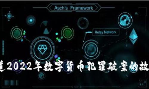 你知道2022年数字货币犯罪破案的故事吗？