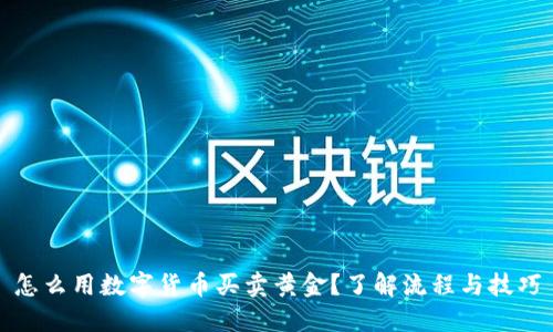 怎么用数字货币买卖黄金？了解流程与技巧