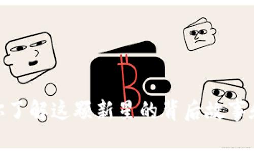 波长虚拟币：你了解这颗新星的背后故事和投资潜力吗？