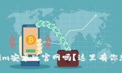 “想了解Tokenim安卓版官网吗？这里有你想知道的