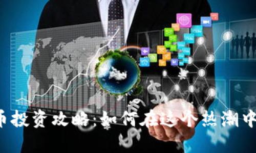 厦门虚拟币投资攻略：如何在这个热潮中把握机遇？