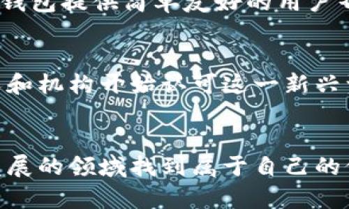   数字货币，您知道可以从哪看吗？ /   
 guanjianci 数字货币, 交易所, 投资指南, 最新动态 /guanjianci 

引言：数字货币的时代已经来临
在过去的十年里，数字货币彻底改变了我们对财务和交易的看法。从比特币的初次亮相到如今成千上万种数字货币的涌现，许多人开始关注这个令人着迷但又复杂的领域。那么，您是否想知道数字货币从哪看？在哪里可以找到最新的价格、动态和信息呢？本文将为您提供详细的指南，帮助您更好地了解这个领域。

数字货币的基本概念
在深入了解数字货币的资讯来源之前，我们先来简单了解一下数字货币是什么。数字货币，通常被称为加密货币，是一种使用密码学技术确保交易安全及创建新单位的数字或虚拟货币。它们在去中心化的网络上运行，最著名的代表就是比特币、以太坊以及许多其他的山寨币。

数字货币市场的组成
数字货币市场的组成相当复杂，涉及到多个层面。主要的组成部分包括区块链技术、数字钱包、交易所以及相关的法律法规。理解这些组成部分能够帮助您更好地把握数字货币的基本运作模式，也能帮助您在进行投资时做出更明智的决策。

从哪里看数字货币信息
那么，您可以从哪里获取数字货币的信息呢？以下是一些主要的渠道：

h41. 交易所官网/h4
交易所是您查看数字货币价格和进行交易的首要场所。知名的交易所如币安（Binance）、火币（Huobi）和Coinbase等，都有自己的网站和移动应用程序，提供实时的数字货币价格、成交量、市场深度等信息。这些平台通常还会显示最新的市场动态，帮助您随时掌握市场趋势。

h42. 加密货币新闻网站/h4
很多专门的新闻网站提供关于数字货币的最新动态和分析，例如CoinDesk、CoinTelegraph等。这些网站不仅提供市场价格，还经常发表行业分析、技术更新、以及政策法规等相关文章，有助于您更全面地了解数字货币市场。

h43. 社交媒体平台/h4
如Twitter、Reddit等社交媒体平台也是获取数字货币信息的重要来源。许多专家、投资者和项目团队会在这些平台上分享他们的见解和最新进展，而这些信息往往反映了市场情绪和趋势。

h44. 区块链浏览器/h4
区块链浏览器如Etherscan、Blockchain.info，为您提供数字货币交易的透明信息。您可以通过这些工具查询特定交易、区块信息，甚至是某个钱包的余额，帮助您实时监控交易情况。

投资数字货币的注意事项
在考虑投资数字货币之前，有几个重要的事项需要注意：

h41. 风险评估/h4
数字货币市场波动极大，价格可以在短时间内大幅度上涨或下跌。您必须清楚地认识到投资数字货币的高风险性，并做好心理准备。

h42. 选择合适的交易所/h4
选择一个信誉良好的交易所是非常重要的。一些新手可能因为追逐低费用而选择不知名的小交易所，这可能导致资金损失或其他问题。因此，选择那些经过验证、用户评论良好的平台至关重要。

h43. 做足功课/h4
在投资前，一定要做足功课，了解您要投资的数字货币的背景、团队、技术和市场应用情况。不要仅仅因为“热度”或者“朋友推荐”而盲目跟风。

h44. 安全保障/h4
确保您的数字资产受到保护。使用强密码和双重认证，不要随便在公共Wi-Fi网络进行交易，定期备份您的钱包信息等，都能大大降低资金被盗的风险。

人们常问的问题
在这个过程中，您可能会有一些疑问。下面我将解答两个常见问题。

h41. 如何选择一款合适的数字钱包？/h4
选择数字钱包时，您需要考虑几个方面。首先，考虑安全性。如果您的钱包支持冷存储（如硬件钱包），那么相对安全性会更高。其次，要看其用户友好程度，一些钱包提供简单友好的用户界面，非常适合新手使用。此外，检查一下该钱包支持哪些加密货币及其社区活跃程度也是个好主意。最后，不要忘记查看用户评价，了解其他用户的使用体验。

h42. 数字货币的未来会是怎样的？/h4
数字货币的未来可谓充满了机遇与挑战。从通货膨胀压力、金融科技的发展，到各国监管政策的不断演变，数字货币的未来仍然难以预测。然而，越来越多的人和机构开始认可这一新兴资产类别，它们可能会成为未来金融体系的重要组成部分。如果您想抓住这一趋势，跟上市场变化，将有机会在未来获取更大的回报。

结论：全面掌握数字货币的未来
如今，数字货币已不仅仅是技术潮流，而是一种改变财富管理方式的重要工具。明智地选择信息来源，评估风险，并在持续学习中把握机会，您将在这个快速发展的领域找到属于自己的位置。全球化和技术的进步将使数字货币成为未来金融的重要组成部分。 不要错过这个机会，快来探索数字货币的未知世界吧！