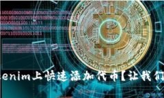 如何在Tokenim上快速添加代币？让我们一起探讨！
