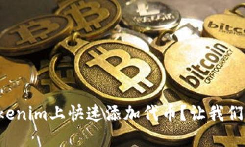 如何在Tokenim上快速添加代币？让我们一起探讨！
