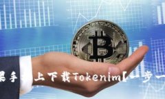 如何在苹果手机上下载Tokenim？一步一步带你走！