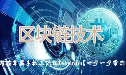 如何在苹果手机上下载Tokenim?一步一步带你走!