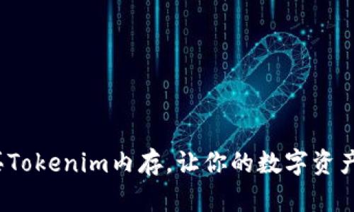 如何购买Tokenim内存,让你的数字资产更安全?