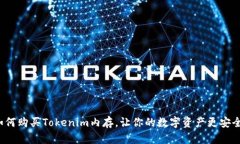 如何购买Tokenim内存，让你的数字资产更安全？