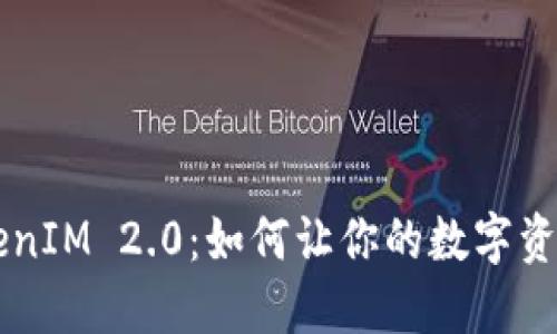 国际钱包 TokenIM 2.0:如何让你的数字资产管理更便捷?