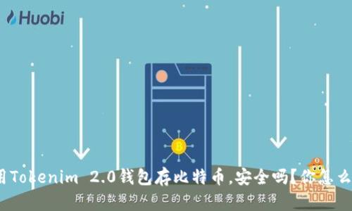 使用Tokenim 2.0钱包存比特币，安全吗？你怎么想？