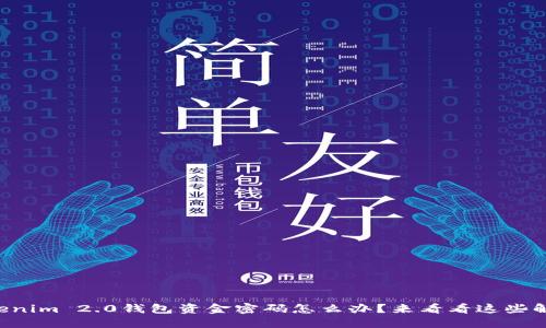 忘记Tokenim 2.0钱包资金密码怎么办？来看看这些解决方案！